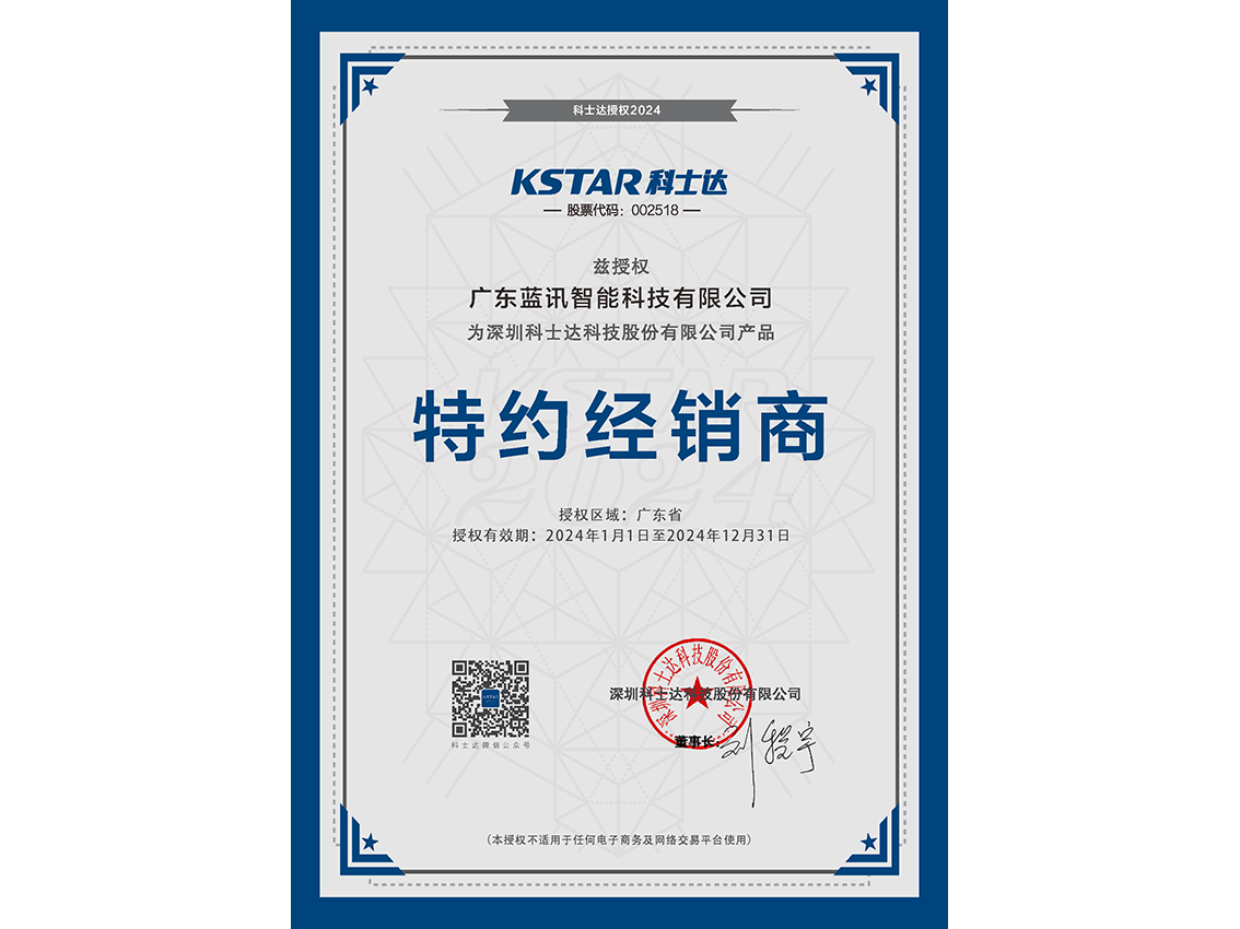 25  廣東藍訊智能科技有限公司（特約經銷商-DJ）(2)