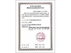 增值電信業(yè)務(wù)經(jīng)營(yíng)許可證