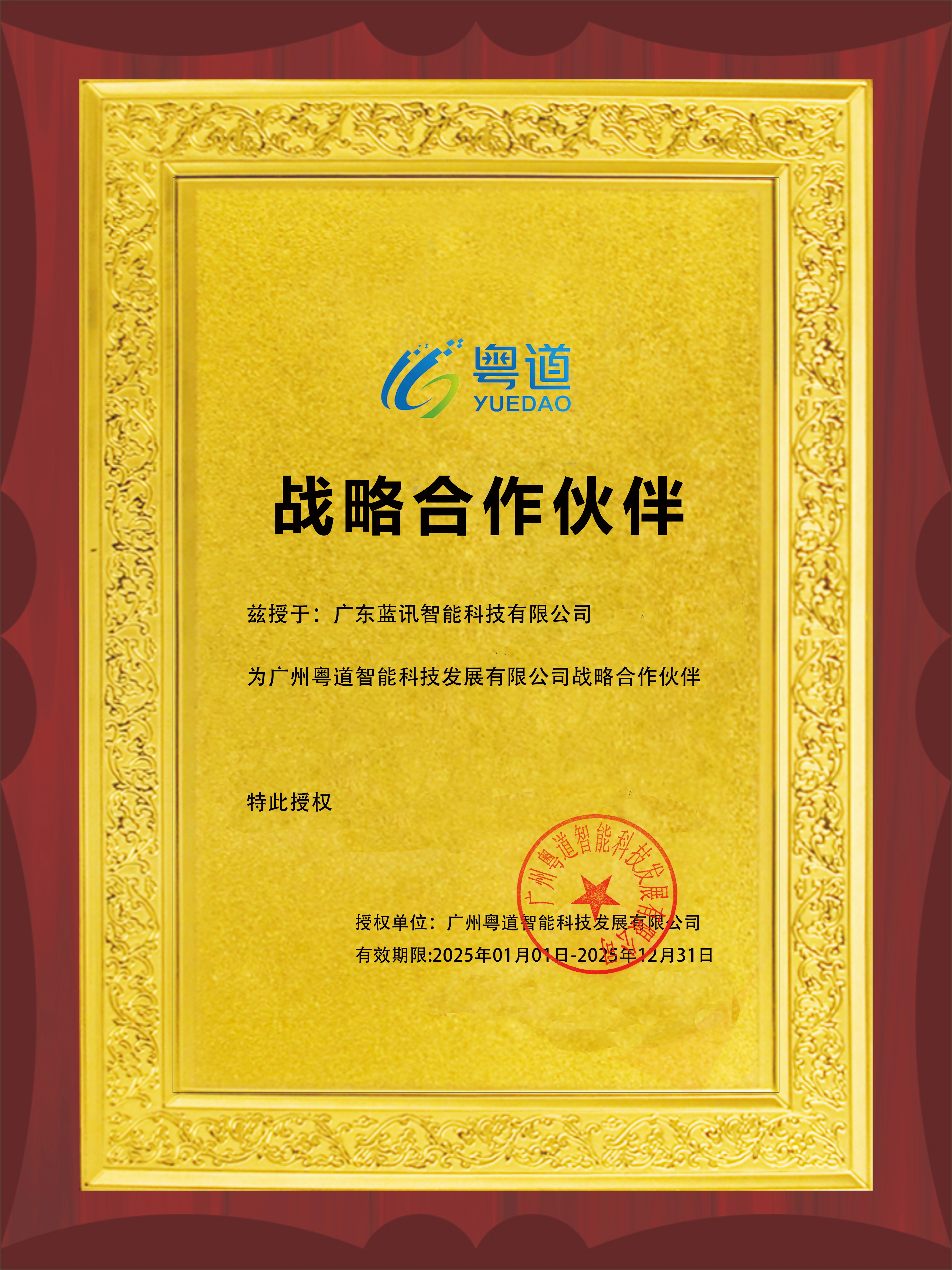 粵道合作伙伴證書2025 粵道合作伙伴證書2025