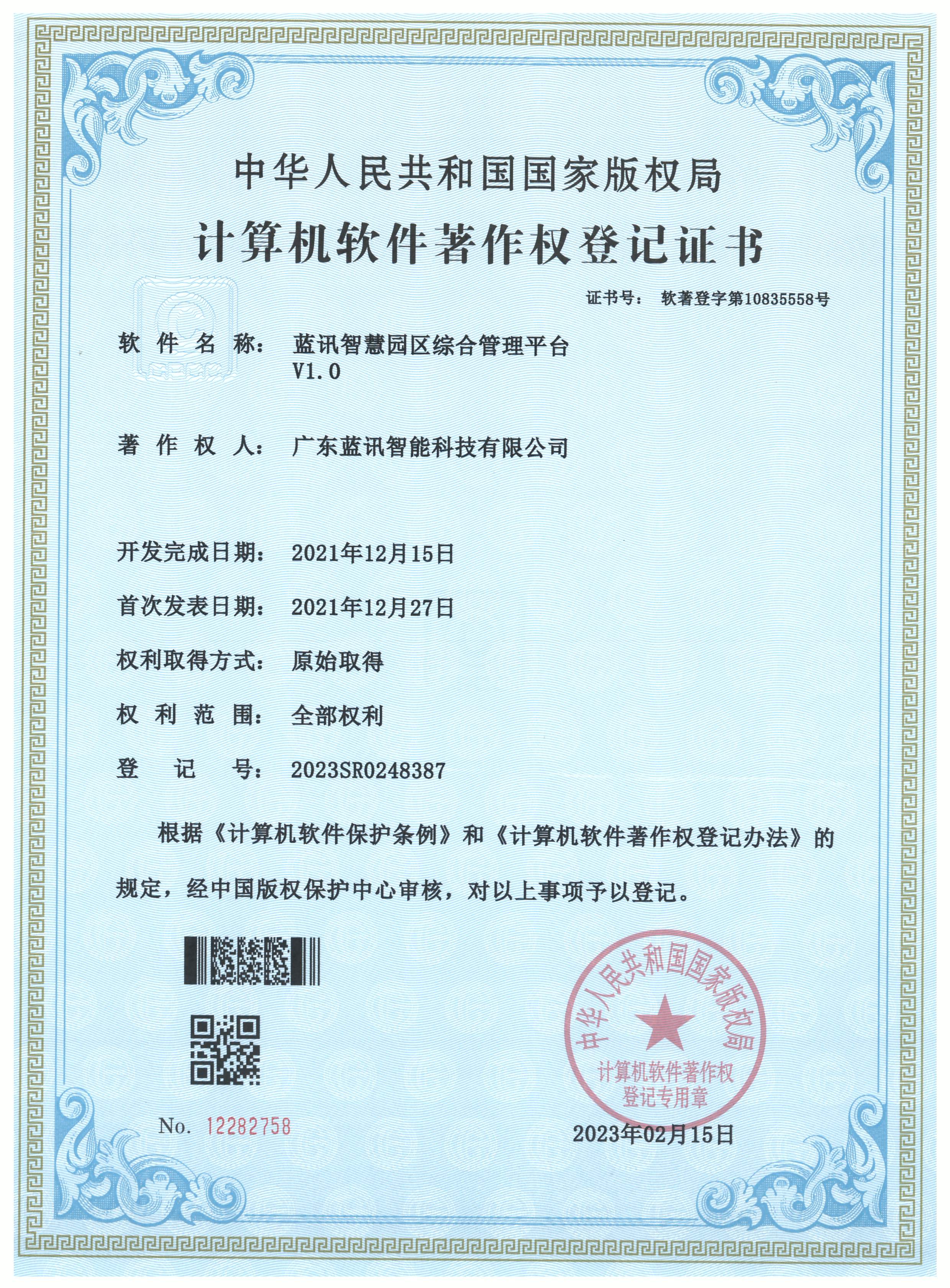 20230215 藍訊智慧園區(qū)綜合管理平臺