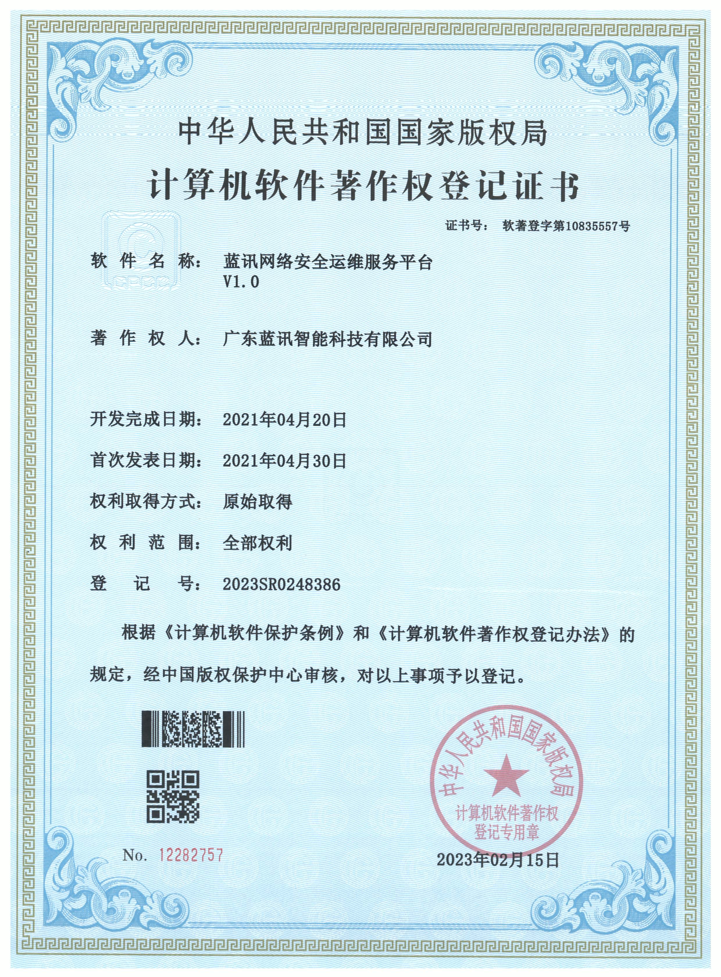 20230215 藍訊網(wǎng)絡(luò)安全運維服務(wù)平臺