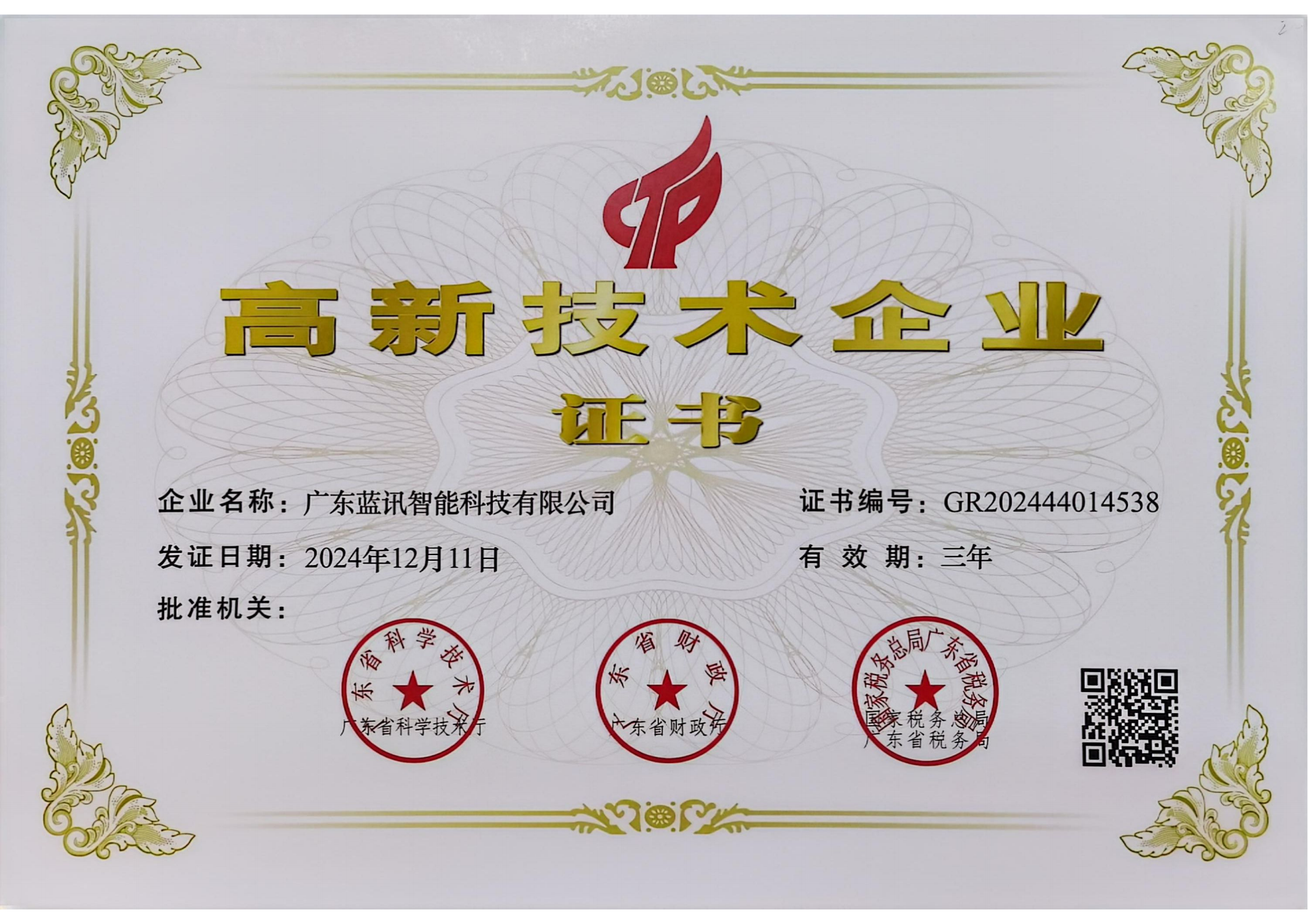 廣東藍(lán)訊高新企業(yè)證書(shū)2027_00