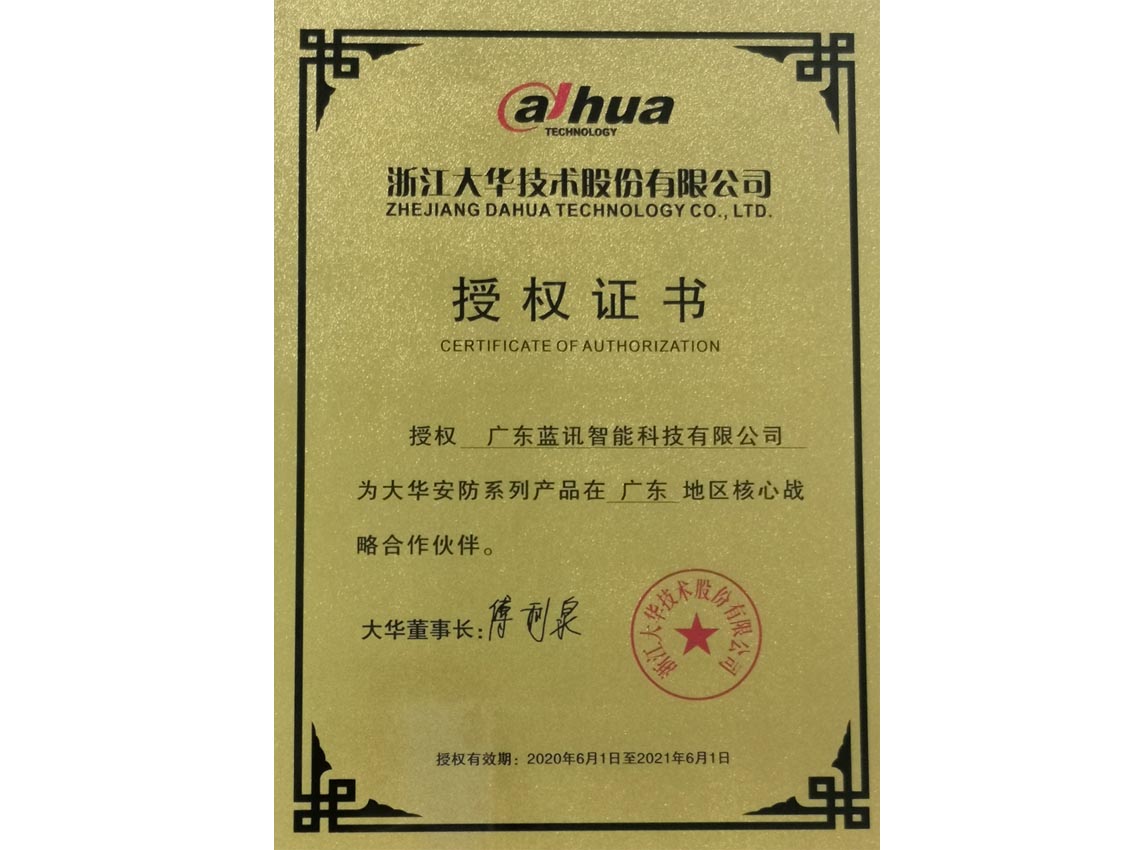 東莞大華代理商授權證書